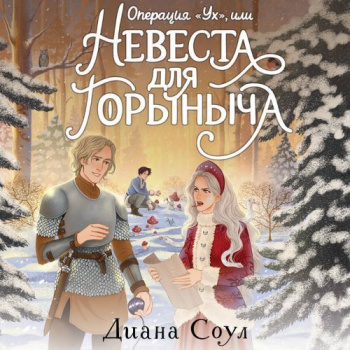 Операция "Ух", или невеста для Горыныча - Соул Диана