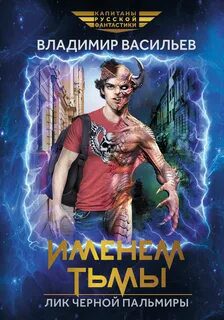 Именем Тьмы. Лик Черной Пальмиры — Васильев Владимир