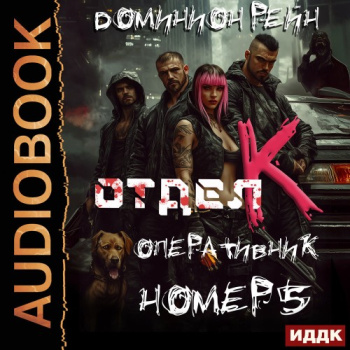 Отдел К. Книга 5. Оперативник номер 5 — Рейн Доминион