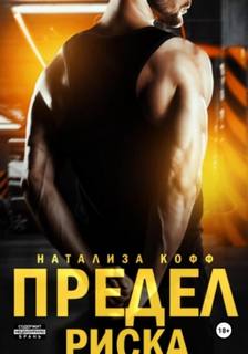 Предел риска - Кофф Натализа