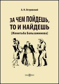 Женитьба Бальзаминова. За чем пойдешь, то и найдешь — Островский Александр