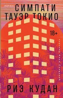 Симпати Тауэр Токио - Кудан Риэ
