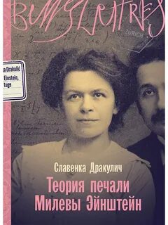 Теория печали Милевы Эйнштейн — Дракулич Славенка