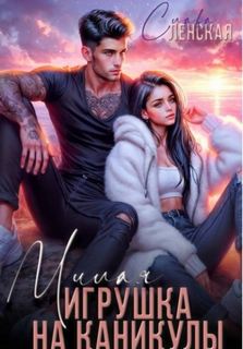 Милая игрушка на каникулы - Ленская Слава