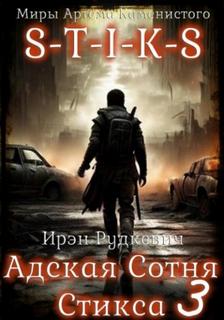 S-T-I-K-S. Адская Сотня Стикса – 3 — Рудкевич Ирэн