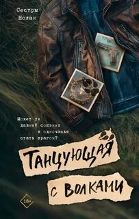 Танцующая с волками — Сёстры Нолан
