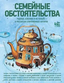 Семейные обстоятельства - Черниговская Татьяна, Водолазкин Евгений, Кустурица Эмир, Николаенко Саша, Колина Елена, Шаргунов Сергей, Матвеева Анна, Амирханова Шахри, Некрасова Евгения, Степнова Марина, Драгунский Денис, Спивакова Сати