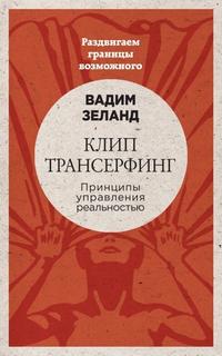 Шестое чувство: защитите себя и близких. Клип-трансерфинг: Принципы управления реальностью - Зеланд Вадим, Брокас Джок