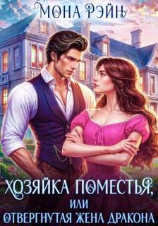 Хозяйка поместья, или Отвергнутая жена дракона — Рэйн Мона