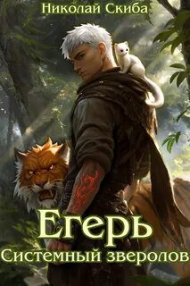 Егерь. Турнир. Книга 7 — Скиба Николай