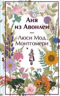 Аня из Авонлеи - Монтгомери Люси Мод