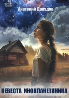 Невеста инопланетянина — Дроздов Анатолий