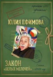 Закон «белых мелочей» - Ефимова Юлия