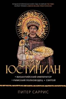 Юстиниан. Византийский император, римский полководец, святой — Саррис Питер