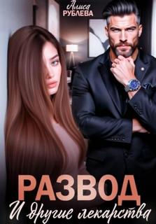 Развод и другие лекарства - Рублева Алиса