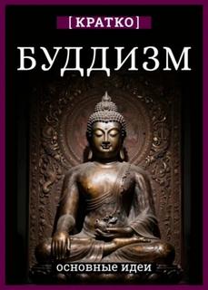 Буддизм. Кратко о религии. Основные идеи — Культур-Мультур