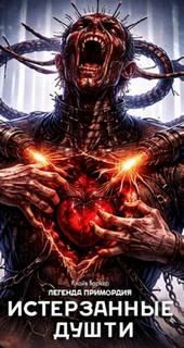 Истерзанные души: легенда Примордия - Баркер Клайв