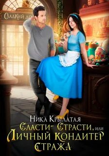 Сласти-страсти, или Личный кондитер стража - Крылатая Ника