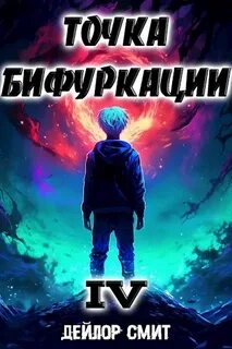 Точка Бифуркации 4 — Смит Дейлор