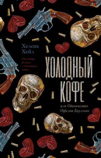 Холодный кофе, или Одиночество Офелии Коулман — Хейл Хелена