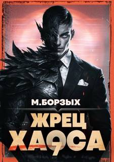 Жрец Хаоса. Книга VII - Борзых М.