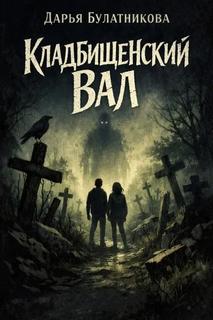 Кладбищенский вал — Булатникова Дарья