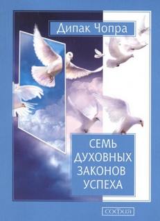 Семь духовных законов успеха - Чопра Дипак