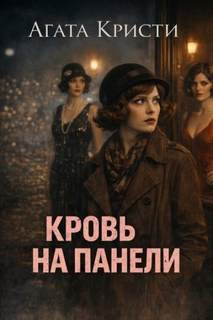 Кровь на панели — Кристи Агата