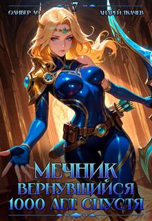 Мечник, Вернувшийся 1000 лет спустя. Том 7 - Ло Оливер, Ткачев Андрей