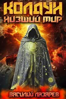 Низший мир - Лазарев Василий