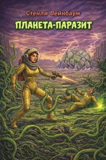 Планета-паразит - Вейнбаум Стенли