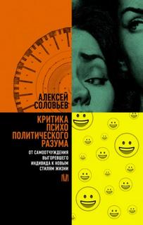 Критика психополитического разума. От самоотчуждения выгоревшего индивида к новым стилям жизни — Соловьев Алексей