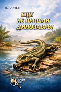 Ещё не пришли динозавры - Очев Виталий
