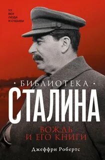 Библиотека Сталина. Вождь и его книги - Робертс Джеффри