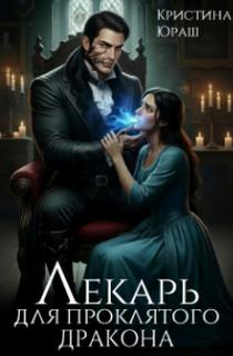 Лекарь для проклятого дракона — Юраш Кристина