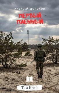 Первый пленный - Шорохов Алексей