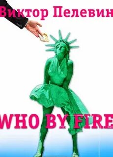 Who by fire - Пелевин Виктор