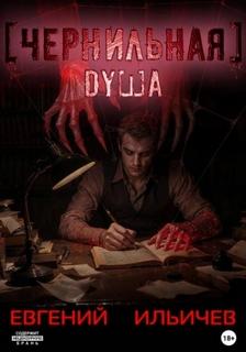 Чернильная душа - Ильичев Евгений