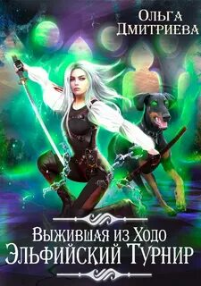 Выжившая из Ходо. Эльфийский турнир — Дмитриева Ольга