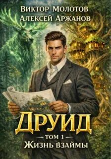 Друид. Том 1. Жизнь взаймы - Молотов Виктор, Аржанов Алексей