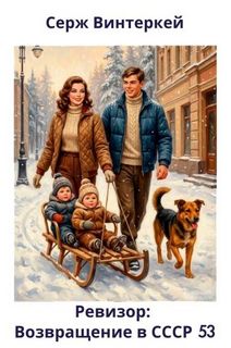 Ревизор: возвращение в СССР 53 - Винтеркей Серж, Шумилин Артем