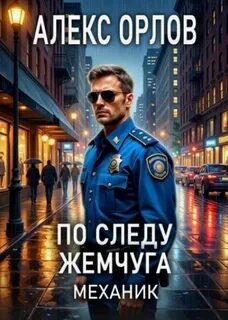 По следу жемчуга. Механик - Орлов Алекс