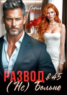 (Не) Больно - Брайт София