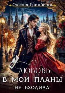 Любовь в мои планы не входила! - Гринберга Оксана