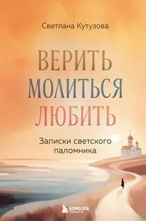 Верить, молиться, любить. Записки светского паломника — Кутузова Светлана