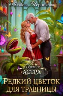 Академия Астра. Редкий цветок для травницы - Черникова Любовь