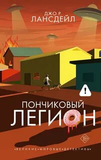 Пончиковый легион — Лансдейл Джо