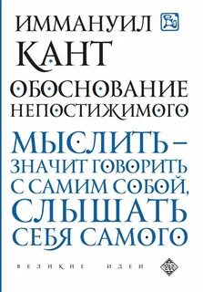 Обоснование непостижимого - Кант Иммануил