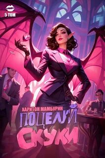 Книга пятая. Поцелуй скуки — Мамбурин Харитон