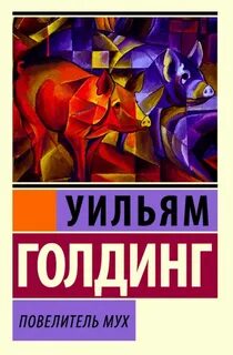 Повелитель мух — Голдинг Уильям